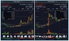 新币怎么快速提交到TPWa