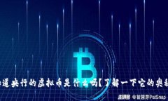 你知道央行的虚拟币是什