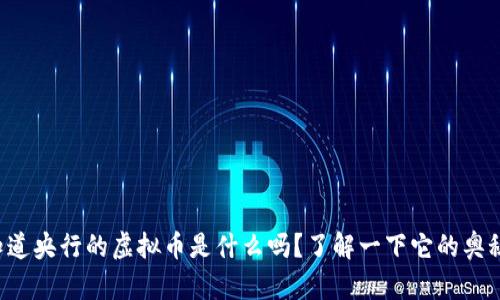 你知道央行的虚拟币是什么吗？了解一下它的奥秘吧！