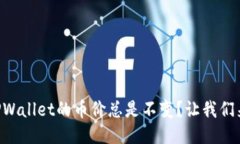 为什么TPWallet的币价总是不