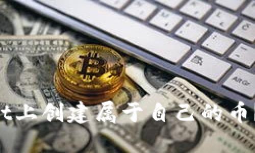如何在TPWallet上创建属于自己的币？一步一步教你！