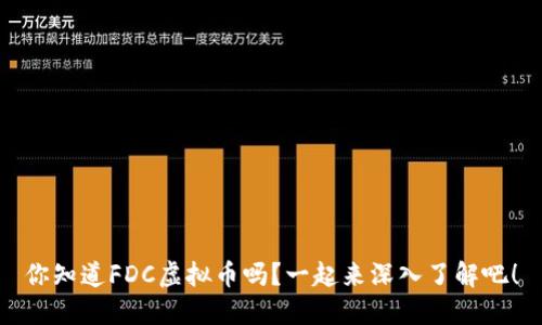你知道FDC虚拟币吗？一起来深入了解吧！