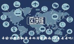 币安交易虚拟货币的简单