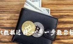 TPWallet数据迁移：一步一步