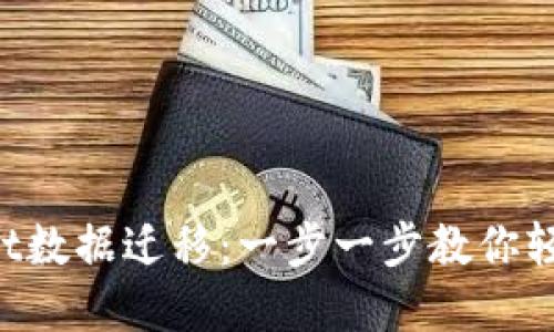 TPWallet数据迁移：一步一步教你轻松完成！