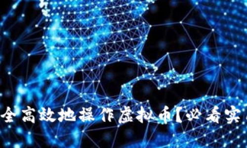 如何安全高效地操作虚拟币？必看实用指南！