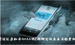 你听说过虚拟币GABA吗？聊