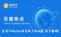 使用TPWallet共享账户的风险