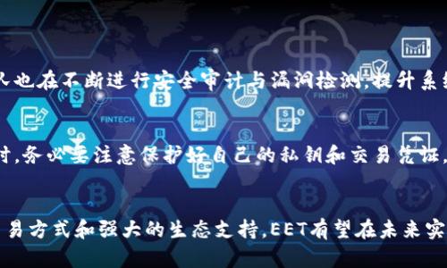   你听说过EET虚拟币吗？来看看它的投资前景吧！ /   
 guanjianci EET虚拟币, 加密货币, 投资, 区块链 /guanjianci 

什么是EET虚拟币？
EET虚拟币，全名为“EET Protocol”，是一种基于区块链技术的加密货币。它的设计目标是为了在数字经济中实现高效、安全的交易，同时结合智能合约的优势，推出一些更为复杂的金融应用。EET致力于构建一个开放、透明、参与性强的数字资产生态系统。

EET的核心优势
首先，EET采用去中心化的网络架构，确保用户的数据和资金安全。相比于传统的金融系统，EET消除了中间机构的干预，用户能直接进行交易，大大降低了成本。此外，EET的交易速度极快，几乎可以在几秒钟内完成。这满足了现代用户对高效率的追求，尤其是在金融技术飞速发展的今天。

EET的生态系统
EET虚拟币不仅仅是一种数字货币，它还构建了一个庞大的生态系统。这个生态系统包括了交易平台、钱包服务、去中心化金融（DeFi）应用等，旨在为用户提供更好的使用体验。在这里，用户不仅可以进行简单的交易，还能参与资产管理、借贷、质押等多种金融服务。

EET的市场前景
随着全球对数字资产接受度的提升，EET的市场潜力巨大。越来越多的企业和个人开始关注并投资于加密货币，这为EET的发展创造了良好的环境。根据一些分析师的预测，EET在未来几年内可能会出现显著的增长，吸引更多的投资者参与其中。

如何购买EET虚拟币？
购买EET虚拟币并不复杂。首先，用户需要在支持该币种的交易平台上注册账户。然后，用户可以通过法币充值，或者使用其他加密货币进行交易。在完成交易后，用户可以将EET存储在自己的钱包中，确保安全。

投资EET的风险与机遇
任何投资都存在风险，EET也不例外。市场波动性较大，投资者可能会面临巨大的价格波动。此外，EET作为一种相对新兴的加密货币，其市场接受度和稳定性还有待考验。因此，投资者在投入资金时，务必要进行充分的市场调研和风险评估。

EET与其他虚拟币的比较
EET在众多虚拟币中具有独特的优势。与比特币和以太坊相比，EET更注重快速和高效的交易体验，而不会像某些加密货币那样面临较高的交易费用和时间延迟。同时，EET还在智能合约功能上进行了创新，提供了更为灵活的金融解决方案。

社区支持与发展
EET的成功离不开强大的社区支持。许多开发者、投资者和用户积极参与到EET的推广和发展中。他们通过论坛、社交媒体等平台分享信息、经验和建议，形成了良性循环。此外，EET团队也经常举办各种活动，邀请社区成员共同探讨未来的发展方向。

未来展望和发展策略
EET虚拟币的未来充满潜力。团队将继续推动技术创新与应用拓展，并致力于提升用户体验和生态建设。通过与各大平台的合作，EET希望能够进入更多的市场与领域，增加其采用率与认可度。

FAQ：常见问题解答

h41. EET虚拟币的安全性如何？/h4
EET虚拟币非常重视安全性，采用了多层加密技术以及去中心化的网络架构，确保用户交易数据和资产的安全。此外，团队也在不断进行安全审计与漏洞检测，提升系统的安全性。

h42. 我如何保证我的EET资产安全？/h4
为了确保EET资产的安全，建议用户使用硬件钱包存储长期持有的资产，同时定期备份钱包信息。此外，用户在进行交易时，务必要注意保护好自己的私钥和交易凭证，防止信息泄露。

总结
EET虚拟币作为一种新兴的加密货币，其发展潜力和市场前景都非常乐观。虽然投资时存在一定风险，但凭借其独特的交易方式和强大的生态支持，EET有望在未来实现良好增长。在投资之前，一定要做好充分的调研，了解市场动态和自身的投资能力。