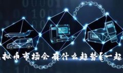 2019年虚拟币市场会有什么