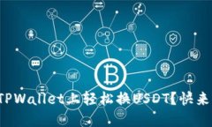 如何在TPWallet上轻松换US