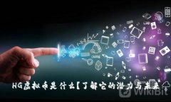 HG虚拟币是什么？了解它的