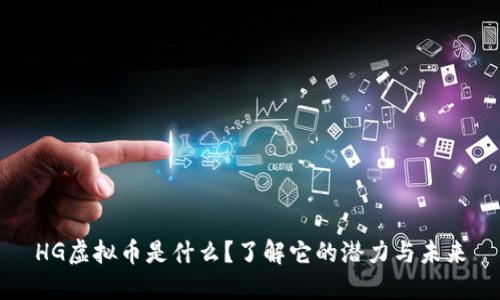 HG虚拟币是什么？了解它的潜力与未来