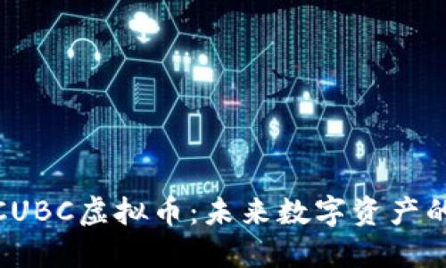 : 探秘CUBC虚拟币：未来数字资产的领跑者