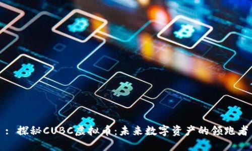 : 探秘CUBC虚拟币：未来数字资产的领跑者