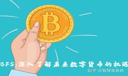 虚拟币BFS：深入了解未来数字货币的机遇与挑战