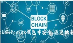 如何在TokenPocket钱包中安全