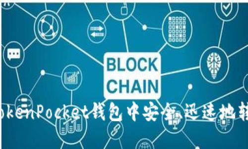 如何在TokenPocket钱包中安全、迅速地转移资产？