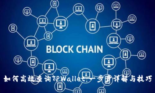 如何高效查询TPWallet：一步步详解与技巧