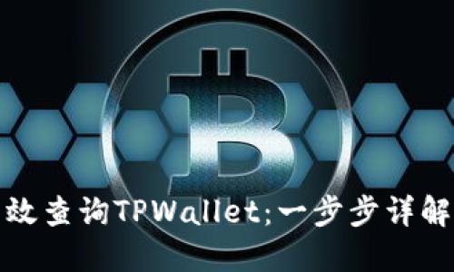 如何高效查询TPWallet：一步步详解与技巧
