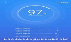如何将虚拟币安全转移到