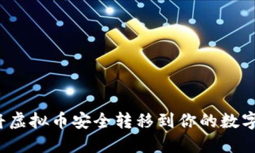 如何将虚拟币安全转移到你的数字钱包？