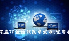 如何在TP波场钱包中发币：