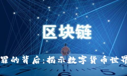 虚拟币犯罪的背后：揭示数字货币世界的暗黑面