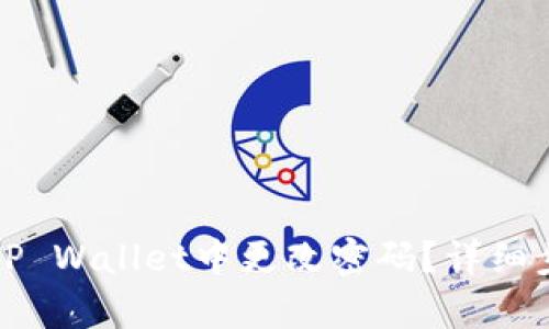 如何在TP Wallet中更改密码？详细步骤解析