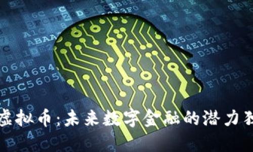 MMV虚拟币：未来数字金融的潜力独角兽