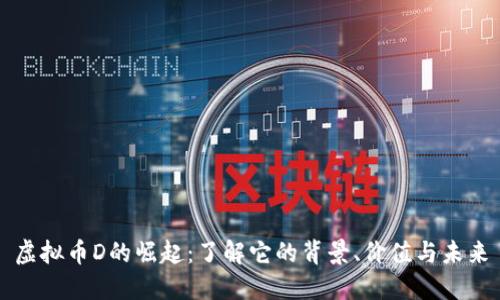 虚拟币D的崛起：了解它的背景、价值与未来