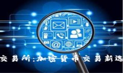 TPWallet XF交易所：加密货币