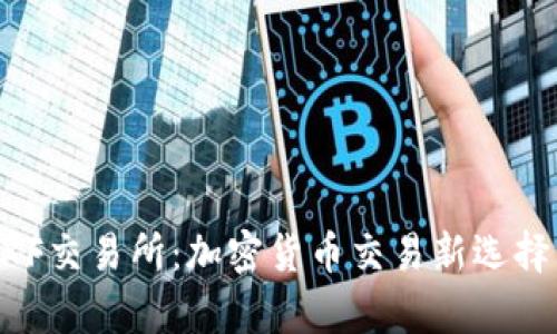 TPWallet XF交易所：加密货币交易新选择与优势分析