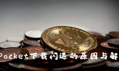 TokenPocket下载闪退的原因与解决方案