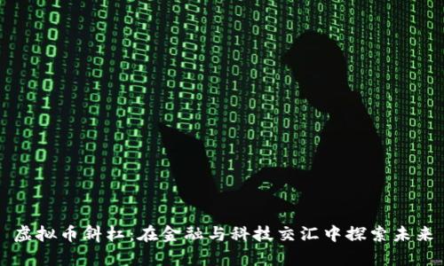 虚拟币斜杠：在金融与科技交汇中探索未来