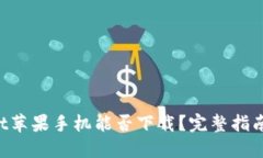 TokenPocket苹果手机能否下载
