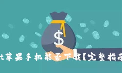 TokenPocket苹果手机能否下载？完整指南与解决方案