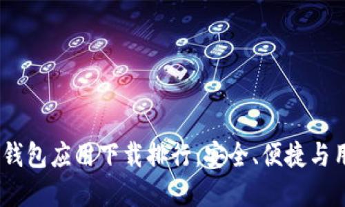 2023年最佳虚拟币钱包应用下载排行：安全、便捷与用户体验的完美结合