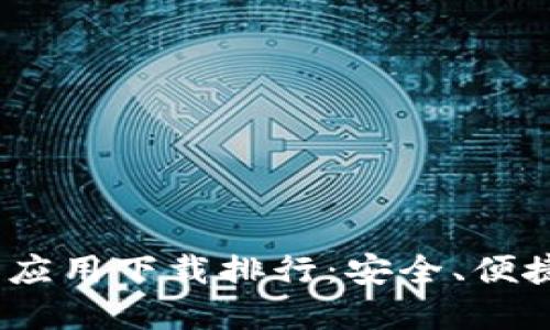 2023年最佳虚拟币钱包应用下载排行：安全、便捷与用户体验的完美结合
