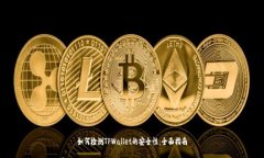 如何检测TPWallet的安全性：