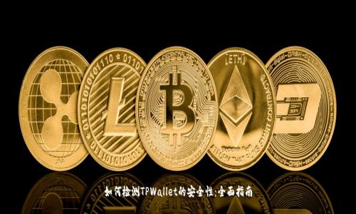 如何检测TPWallet的安全性：全面指南