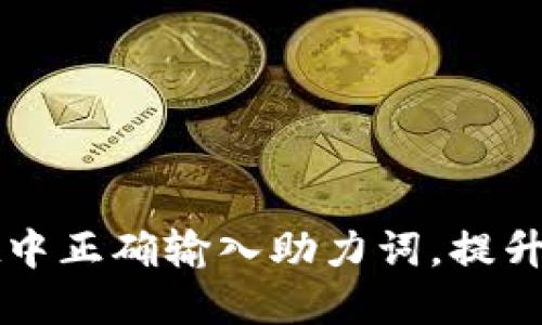 如何在TPWallet中正确输入助力词，提升区块链投资体验