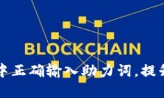 如何在TPWallet中正确输入助