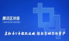 虚拟币U币提现攻略：轻松