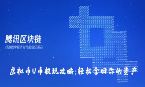 虚拟币U币提现攻略：轻松拿回你的资产