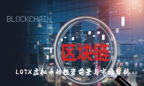 LOTX虚拟币的投资前景与市场分析