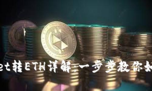 tpwallet转ETH详解：一步步教你如何操作