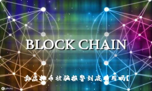 卖虚拟币被骗报警到底有用吗？