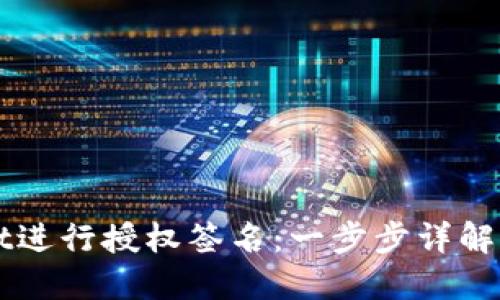 如何使用TPWallet进行授权签名：一步步详解你的数字资产管理