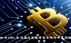 虚拟币Dice：如何在这款数